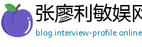 张廖利敏娱网